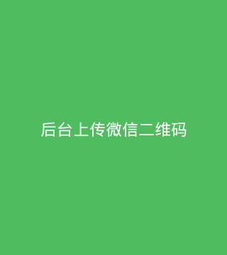 微信支付