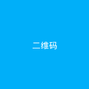 微信二维码